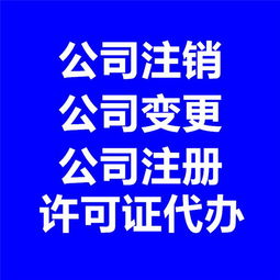 企業(yè)一站式代理代辦服務指南 從注冊到注銷的全程支持