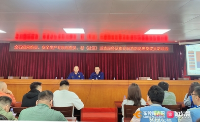 東莞 建強宣講隊伍，拓展教育陣地，全面推動消防安全教育培訓落地落實